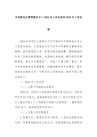 市创新创业管理服务中心2024年工作总结和2025年工作安排