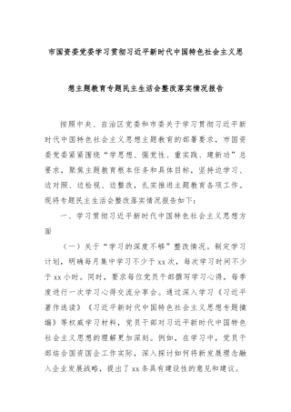 市国资委党委学习贯彻总书记新时代中国特色社会主义思想主题教育专题民主生活会整改落实情况报告