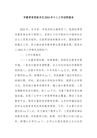 市教育局党组书记2024年个人工作述职报告