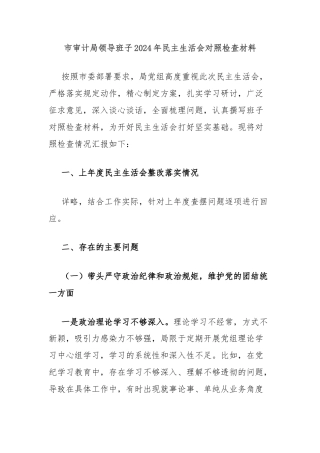 市审计局领导班子2024年民主生活会对照检查材料