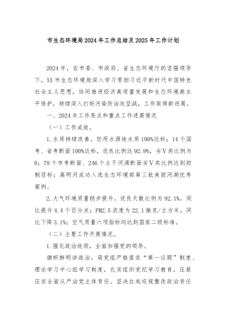 市生态环境局2024年工作总结及2025年工作计划