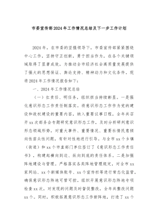 市委宣传部2024年工作情况总结及下一步工作计划