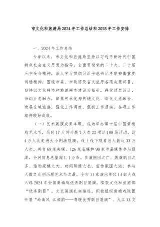 市文化和旅游局2024年工作总结和2025年工作安排