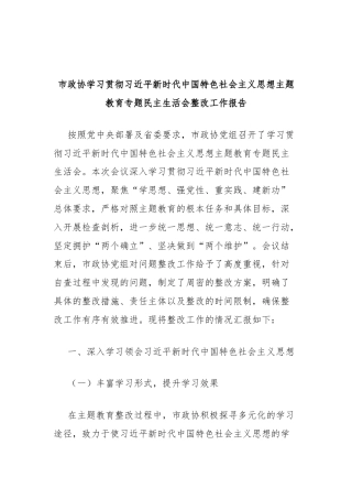 市政协学习贯彻习近平新时代中国特色社会主义思想主题教育专题民主生活会整改工作报告