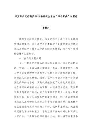 市直单位纪检委员2024年组织生活会“四个带头”对照检查材料