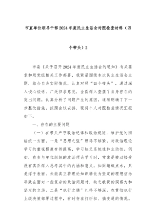 市直单位领导干部2024年度民主生活会对照检查材料（四个带头）2