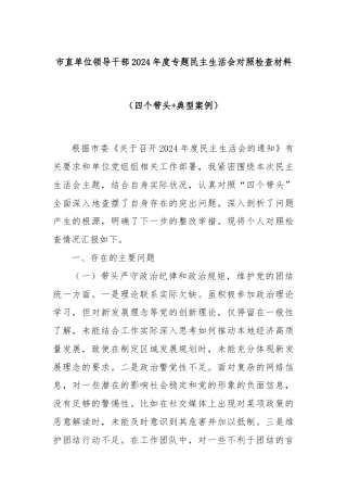 市直单位领导干部2024年度专题民主生活会对照检查材料（四个带头+典型案例）