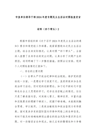 市直单位领导干部2024年度专题民主生活会对照检查发言材料（四个带头）2