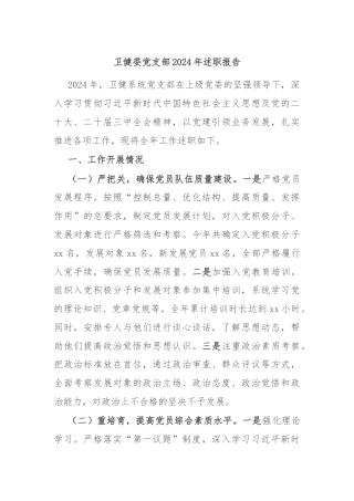 卫健委党支部2024年述职报告