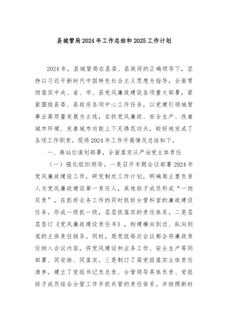 县城管局2024年工作总结和2025工作计划