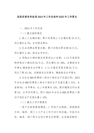 县经济商务科技局2024年工作总结和2025年工作要点