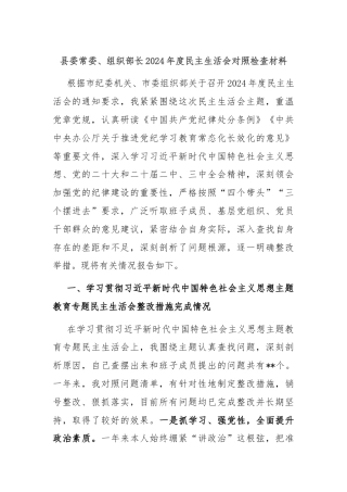 县委常委、组织部长2024年度民主生活会对照检查材料