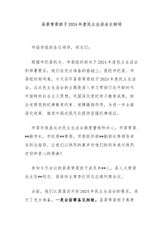 县委常委班子2024年度民主生活会主持词