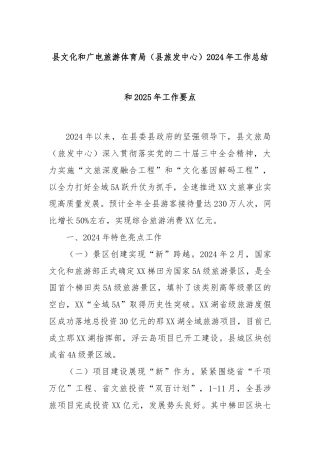 县文化和广电旅游体育局（县旅发中心）2024年工作总结和2025年工作要点