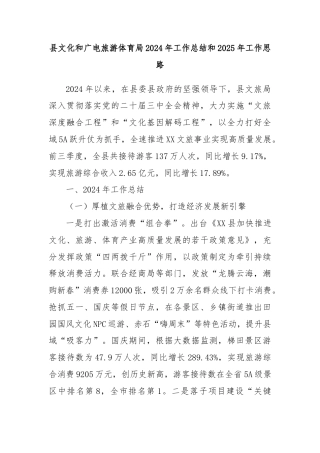 县文化和广电旅游体育局2024年工作总结和2025年工作思路