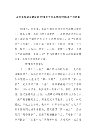 县住房和城乡建设局2024年工作总结和2025年工作思路