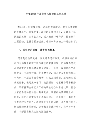 乡镇2024年度转作风提效能工作总结
