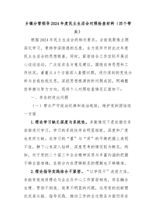乡镇分管领导2024年度民主生活会对照检查材料（四个带头）