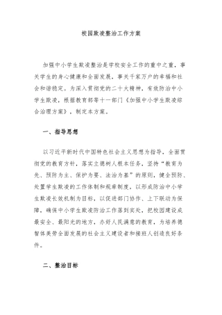 校园欺凌整治工作方案