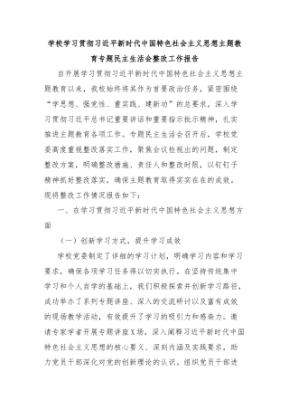 学校学习贯彻习近平新时代中国特色社会主义思想主题教育专题民主生活会整改工作报告