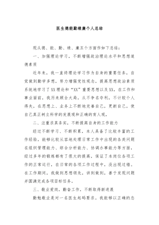 医生德能勤绩廉个人总结