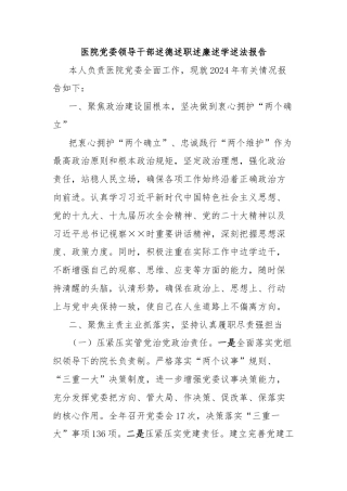 医院党委领导干部述德述职述廉述学述法报告