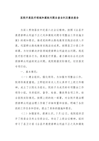 医院开展医疗领域和腐败问题自查自纠及整改报告