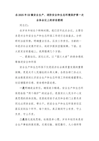 在2025年XX镇安全生产、消防安全和生态环境保护第一次全体会议上的讲话提纲