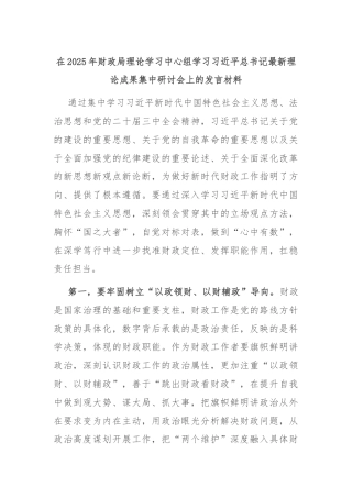 在2025年财政局理论学习中心组学习习近平总书记最新理论成果集中研讨会上的发言材料