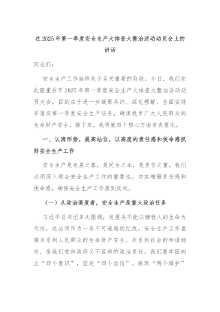 在2025年第一季度安全生产大排查大整治活动动员会上的讲话