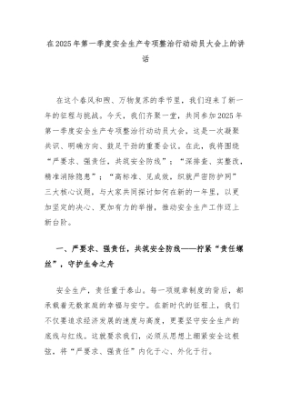在2025年第一季度安全生产专项整治行动动员大会上的讲话