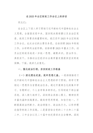 在2025年全区财政工作会议上的讲话