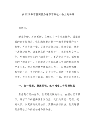 在2025年市委网信办春节节后收心会上的讲话