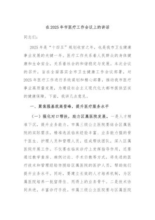 在2025年市医疗工作会议上的讲话
