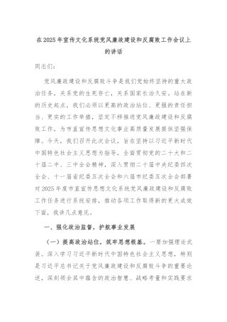 在2025年宣传文化系统党风廉政建设和反腐败工作会议上的讲话