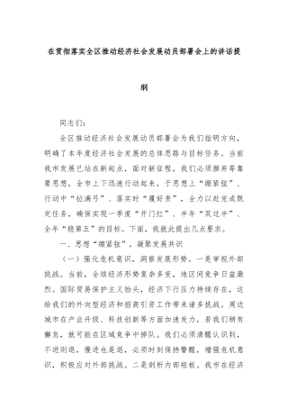在贯彻落实全区推动经济社会发展动员部署会上的讲话提纲