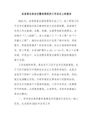 在省委全体会议暨省委经济工作会议上的报告
