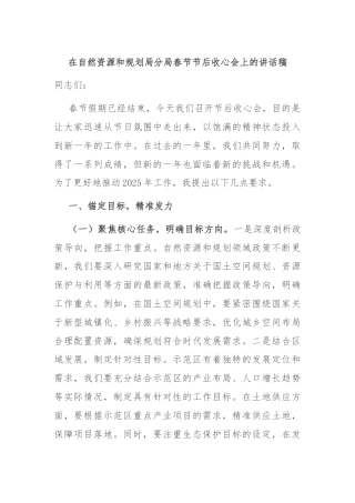 在自然资源和规划局分局春节节后收心会上的讲话稿