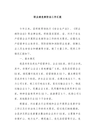 职业病危害防治工作汇报