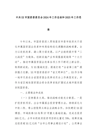 中共XX市国资委委员会2024年工作总结和2025年工作思路