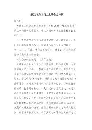 [医院名称]民主生活会主持词 （党组织书记主持版）