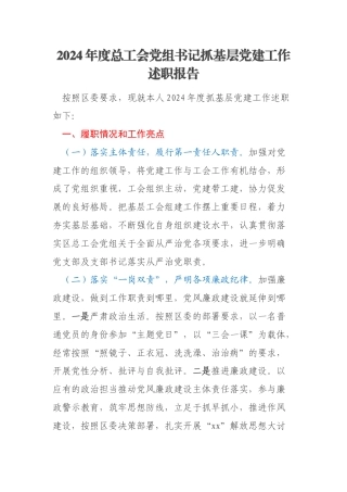 2024年度总工会党组书记抓基层党建工作述职报告