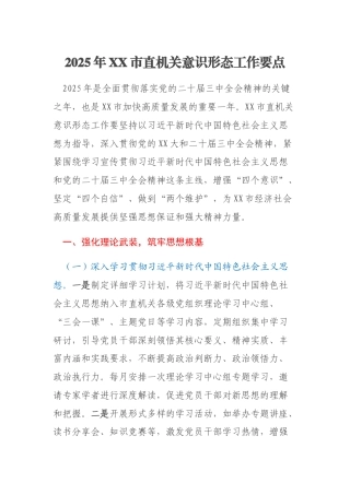2025年XX市直机关意识形态工作要点