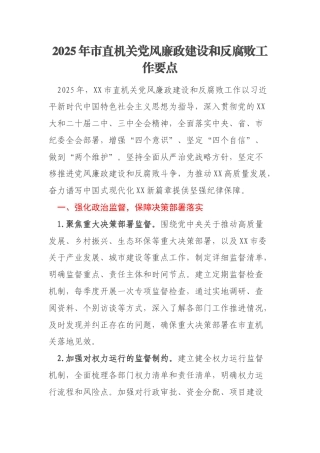 2025年市直机关党风廉政建设和反腐败工作要点
