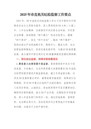 2025年市直机关纪检监察工作要点