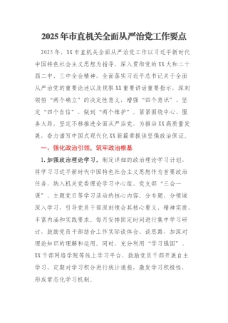 2025年市直机关全面从严治党工作要点