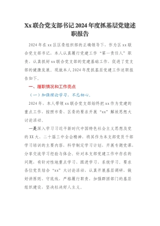 Xx联合党支部书记2024年度抓基层党建述职报告
