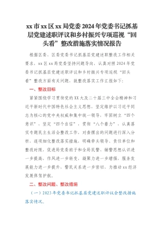 xx市xx区xx局党委2024年党委书记抓基层党建述职评议和乡村振兴专项巡视“回头看”整改措施落实情况报告