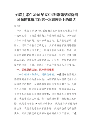 妇联主席在2025年XX市妇联婚姻家庭纠纷预防化解工作第一次调度会上的讲话