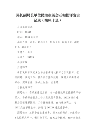 局长副局长单位民主生活会互相批评发言记录（辣味十足）